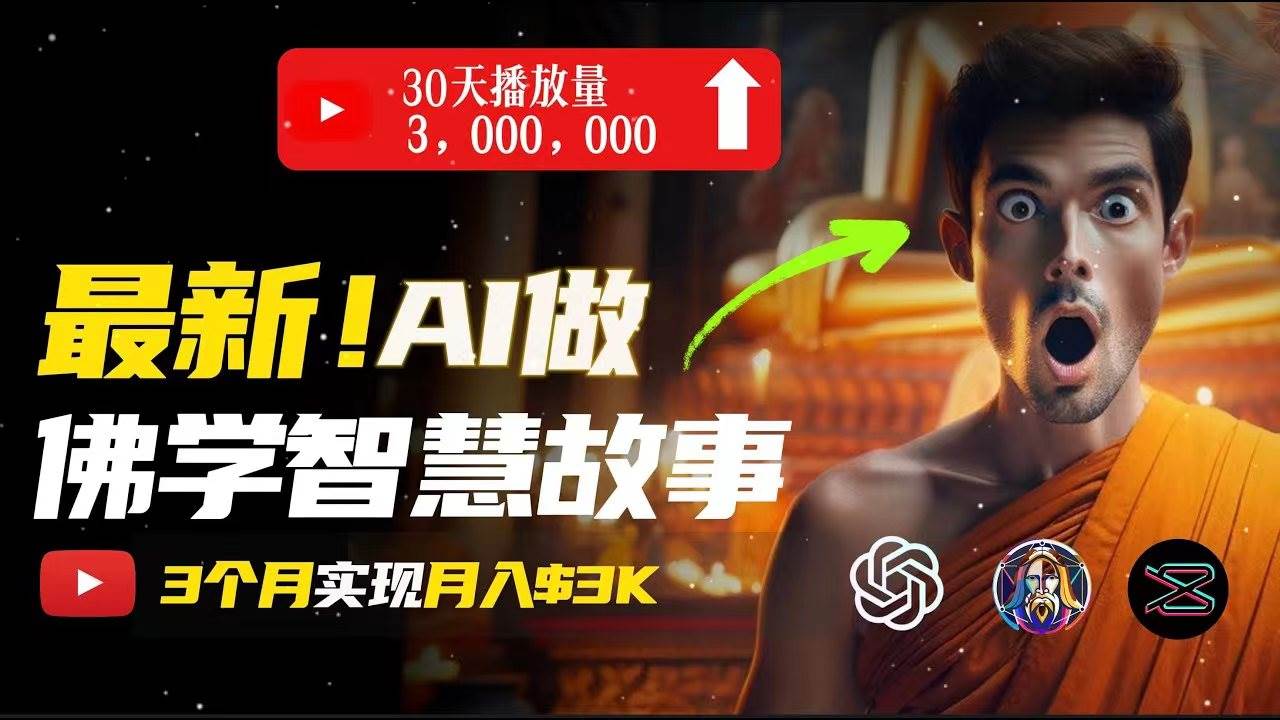 无需露脸，用AI创造治愈系佛学视频，轻松月入过万-小白项目网