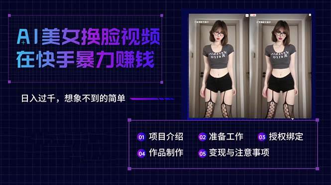 AI美女换脸视频在快手暴力赚钱，日入过千，想象不到的简单-小白项目网