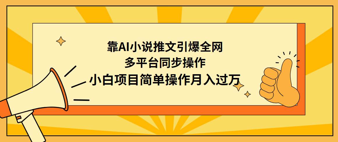 靠AI小说推文引爆全网，多平台同步操作，小白项目简单操作月入过万-小白项目网