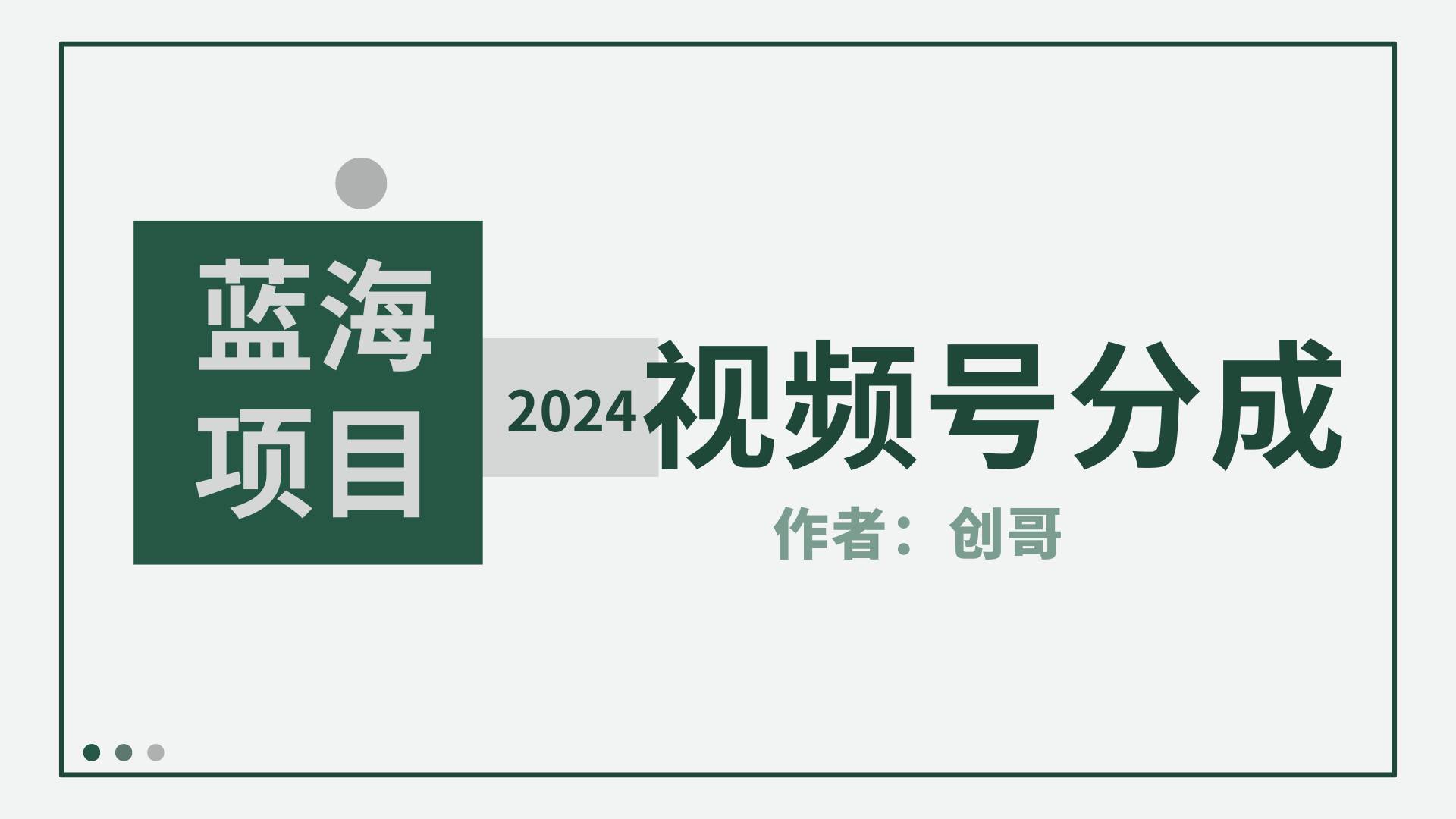 【蓝海项目】2024年视频号分成计划，快速开分成，日爆单8000+，附玩法教程-小白项目网