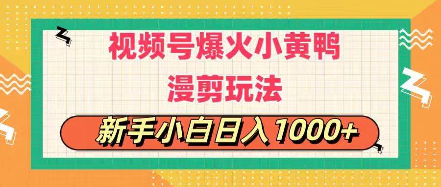 视频号爆火小黄鸭搞笑漫剪玩法，每日1小时，小白小白日入1000+-小白项目网