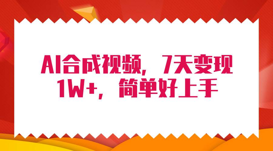 4月最新AI合成技术，7天疯狂变现1W+，无脑纯搬运！-小白项目网