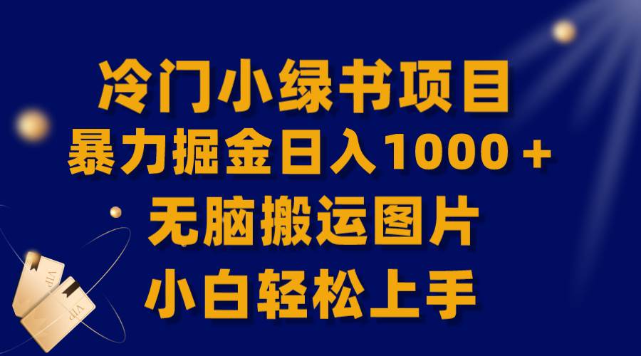 【全网首发】冷门小绿书暴力掘金日入1000＋，无脑搬运图片小白轻松上手-小白项目网