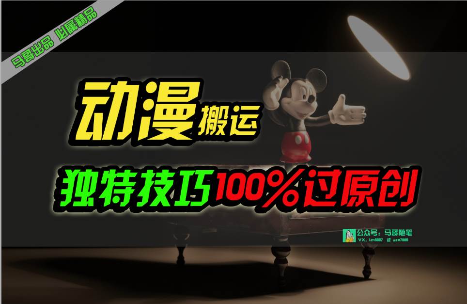 中视频计划动漫无脑搬运，独特方法过原创日入800+-小白项目网