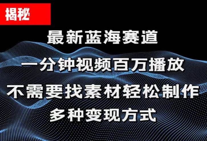 揭秘！一分钟教你做百万播放量视频，条条爆款，各大平台自然流，轻松月...-小白项目网