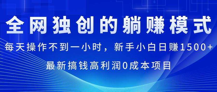 每天操作不到一小时，小白小白日赚1500+，最新搞钱高利润0成本项目-小白项目网