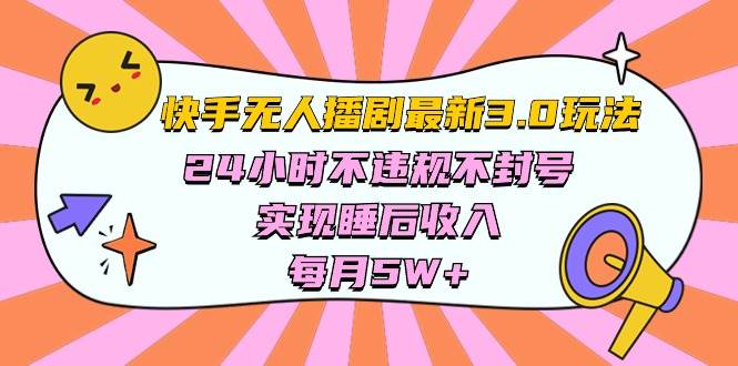 快手 最新无人播剧3.0玩法，24小时不违规不封号，实现睡后收入，每...-小白项目网