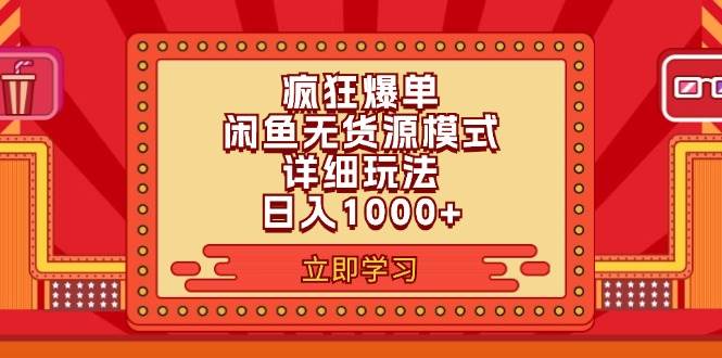 2024闲鱼疯狂爆单项目6.0最新玩法，日入1000+玩法分享-小白项目网