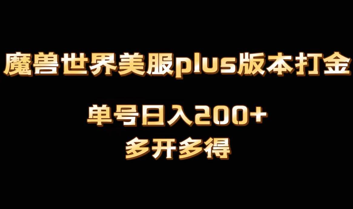 魔兽世界美服plus版本全自动打金搬砖，单机日入1000+可矩阵操作，多开多得-小白项目网