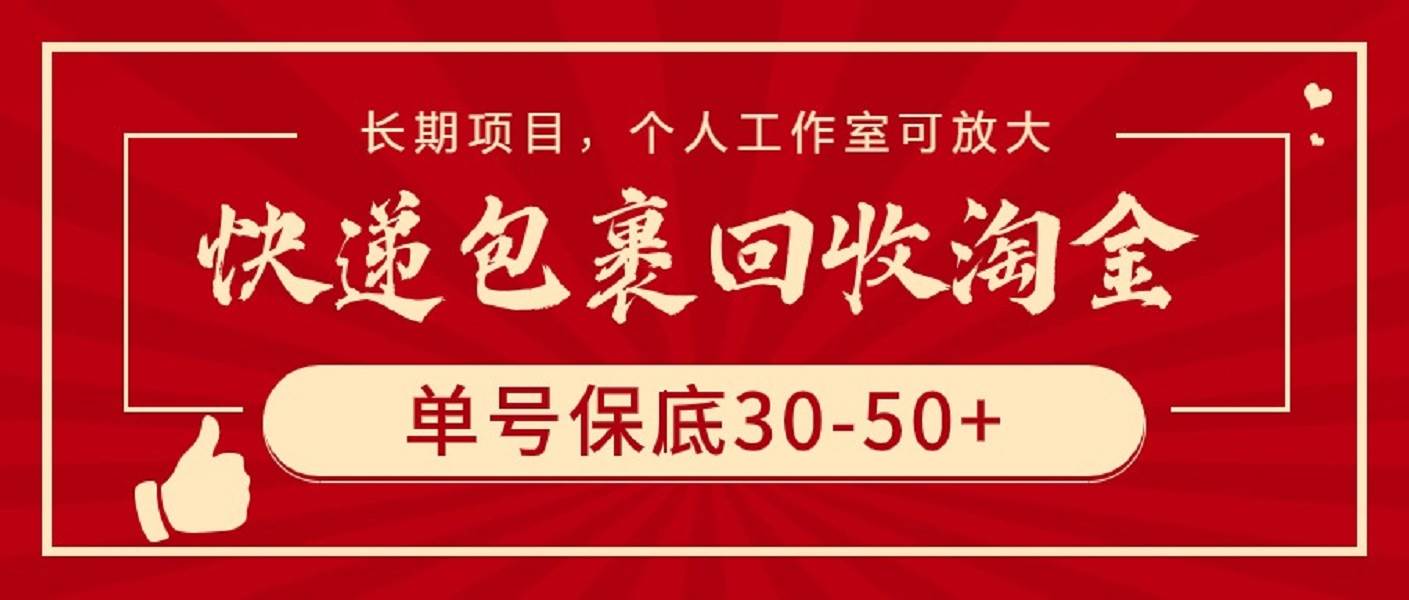 快递包裹回收淘金，单号保底30-50+，长期项目，个人工作室可放大-小白项目网