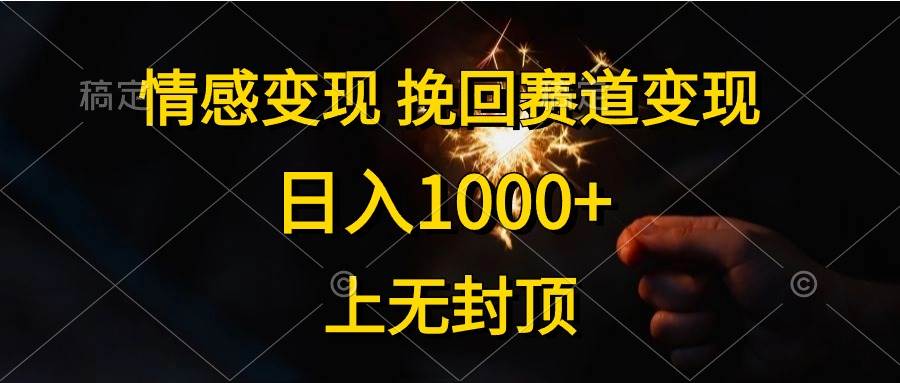 情感变现，挽回赛道变现，日入1000+，上无封顶-小白项目网