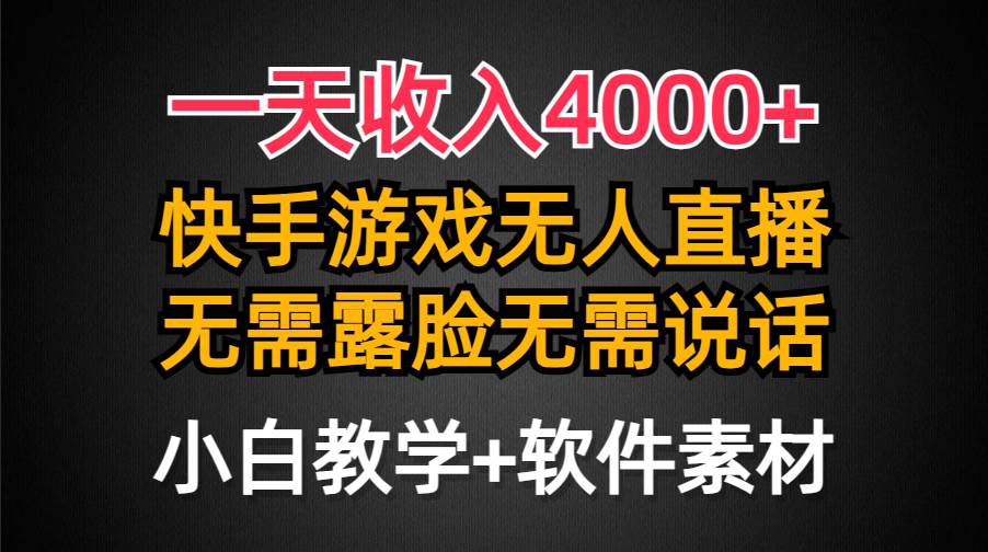 一天收入4000+，快手游戏半无人直播挂小铃铛，加上最新防封技术，无需露...-小白项目网