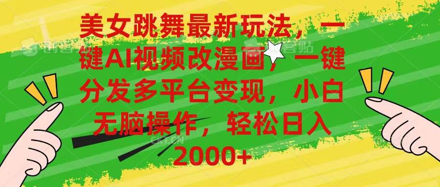 美女跳舞最新玩法，AI一键改漫画，一键分发多平台变现，小白无脑操作，…-小白项目网