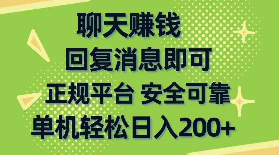 聊天赚钱,无门槛稳定,手机商城正规软件,单机轻松日入200+-小白项目网