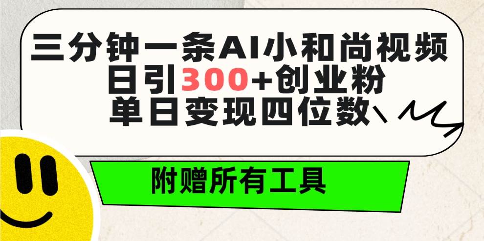 三分钟一条AI小和尚视频 ，日引300+创业粉。单日变现四位数 ，附赠全套工具-小白项目网