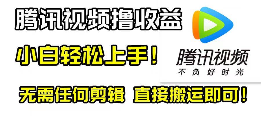 腾讯视频分成计划，每天无脑搬运，无需任何剪辑！-小白项目网