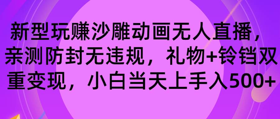 玩赚沙雕动画无人直播，防封无违规，礼物+铃铛双重变现 小白也可日入500-小白项目网