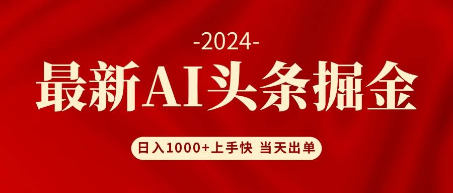 AI头条掘金 小白也能轻松上手 日入1000+-小白项目网