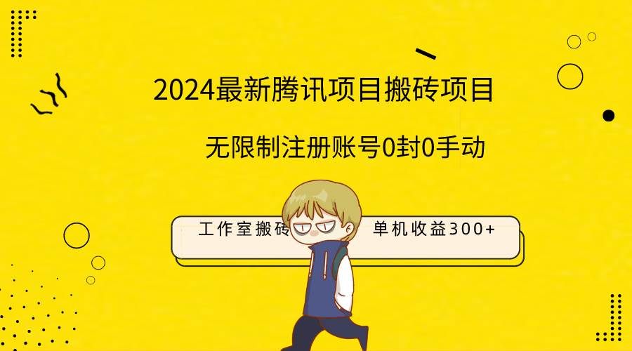 最新工作室搬砖项目，单机日入300+！无限制注册账号！0封！0手动！-小白项目网
