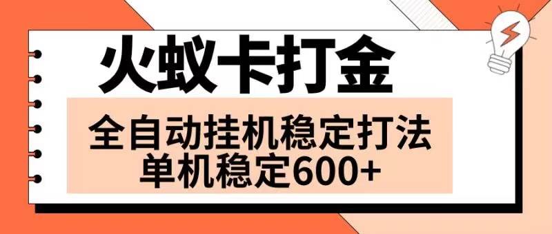 火蚁卡打金项目 火爆发车 全网首发 然后日收益600+ 单机可开六个窗口-小白项目网