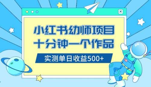 小红书售卖幼儿园公开课资料,十分钟一个作品,小白日入500+(教程+资料)-小白项目网