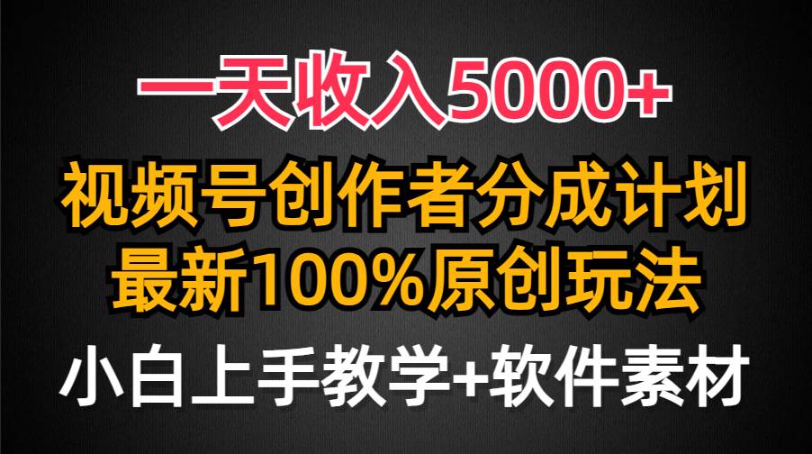 一天收入5000+，视频号创作者分成计划，最新100%原创玩法，小白也可以轻…-小白项目网