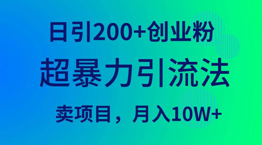 超暴力引流法，日引200+创业粉，卖项目月入10W+-小白项目网
