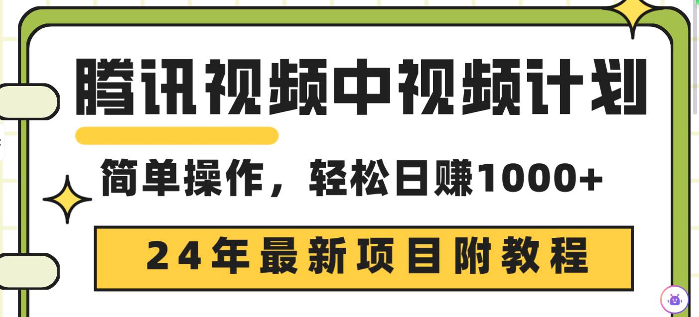 腾讯视频中视频计划，24年最新项目 三天起号日入1000+原创玩法不违规不封号-小白项目网