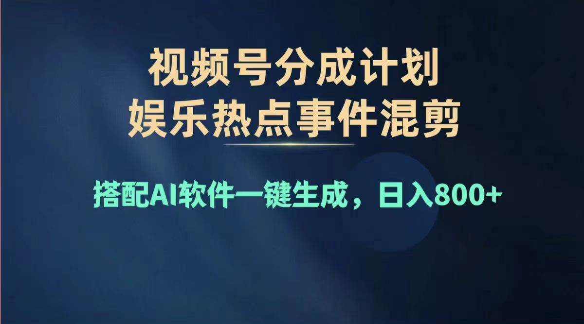 2024年度视频号赚钱大赛道，单日变现1000+，多劳多得，复制粘贴100%过…-小白项目网