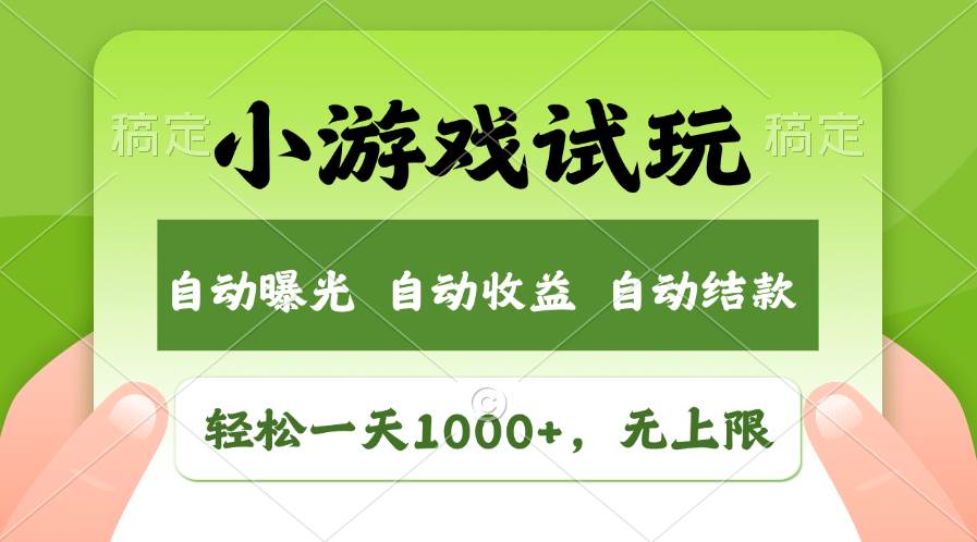 轻松日入1000+，小游戏试玩，收益无上限，全新市场！-小白项目网