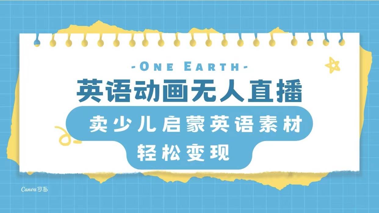 英语动画项目，卖少儿启蒙英语素材，实现轻松变现-小白项目网