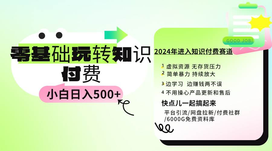 0基础知识付费玩法 小白也能日入500+ 实操教程-小白项目网