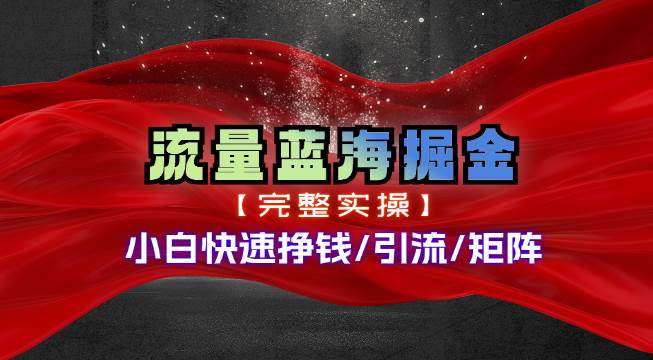 热门赛道掘金_小白快速入局挣钱，可矩阵【完整实操】-小白项目网
