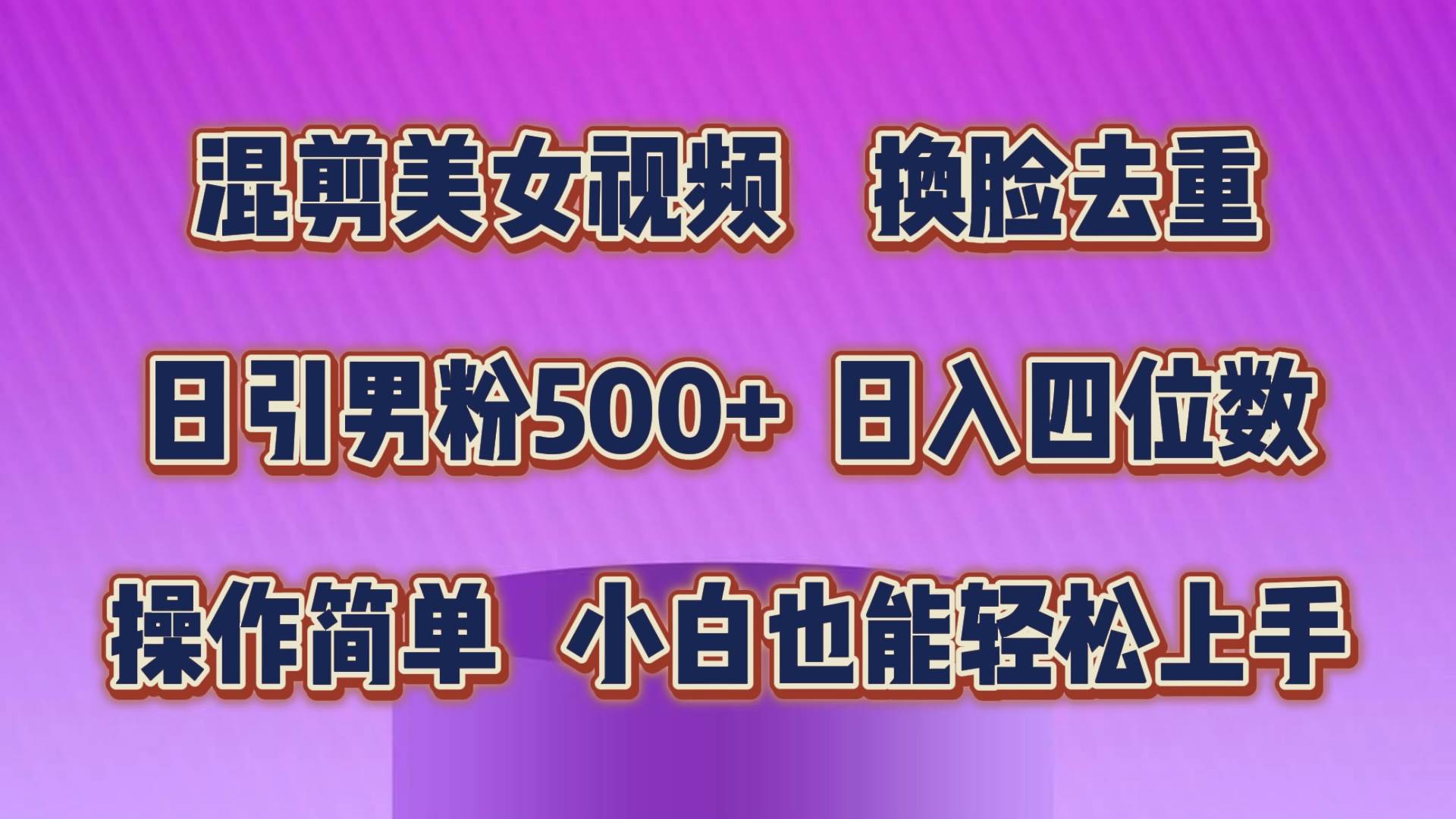混剪美女视频，换脸去重，轻松过原创，日引色粉500+，操作简单，小白也...-小白项目网