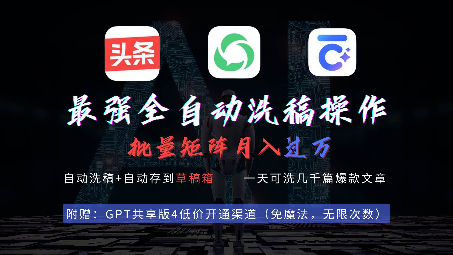 最强全自动一键洗稿存稿操作，批量出爆文，头条，公众号都能用，月入过w...-小白项目网