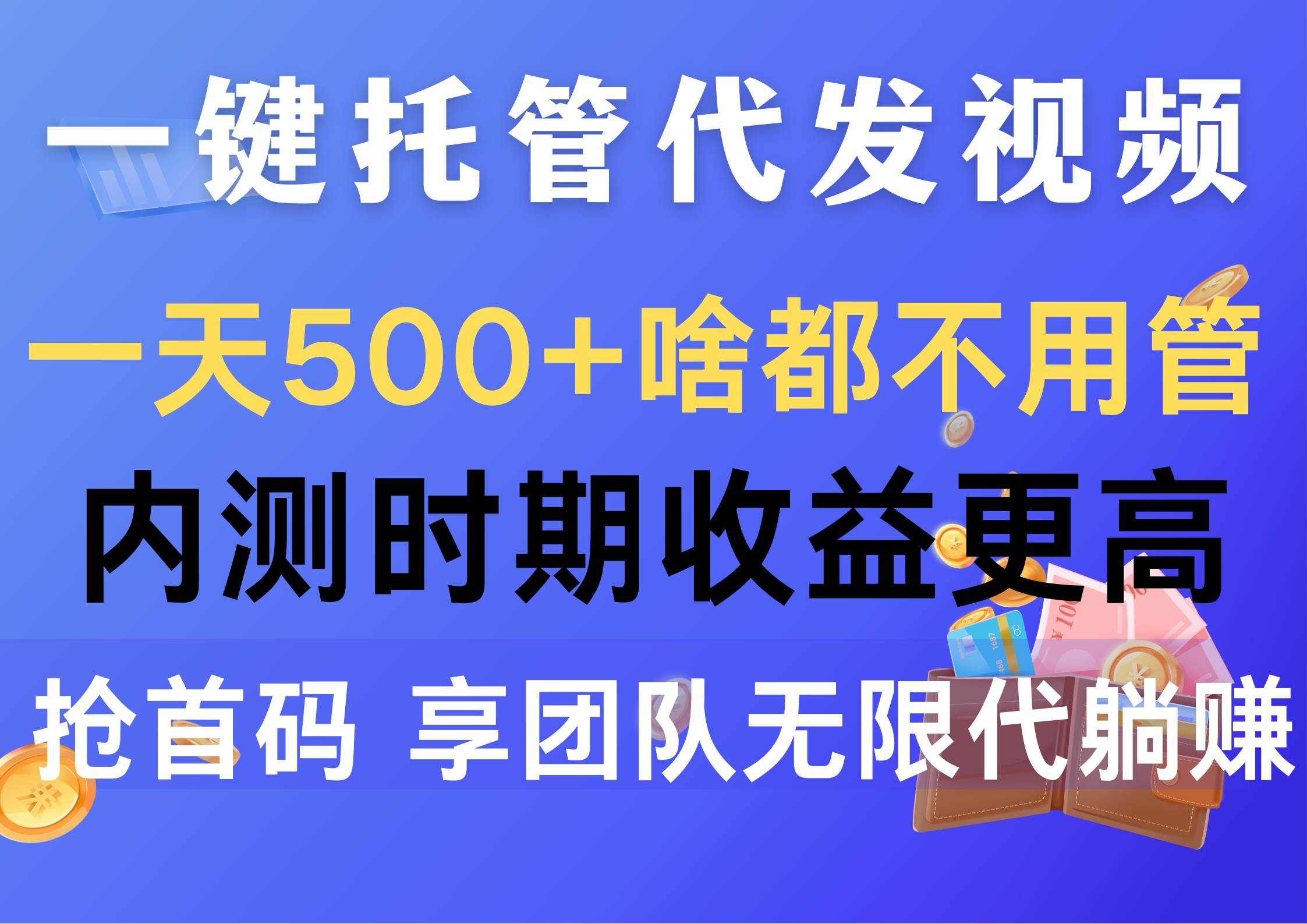 一键托管代发视频，一天500+啥都不用管，内测时期收益更高，抢首码，享...-小白项目网