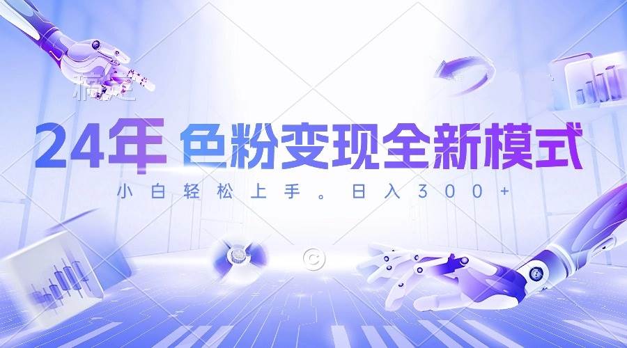 24年色粉变现全新模式，几分钟做好一个视频，小白可上手，每天半小时收...-小白项目网