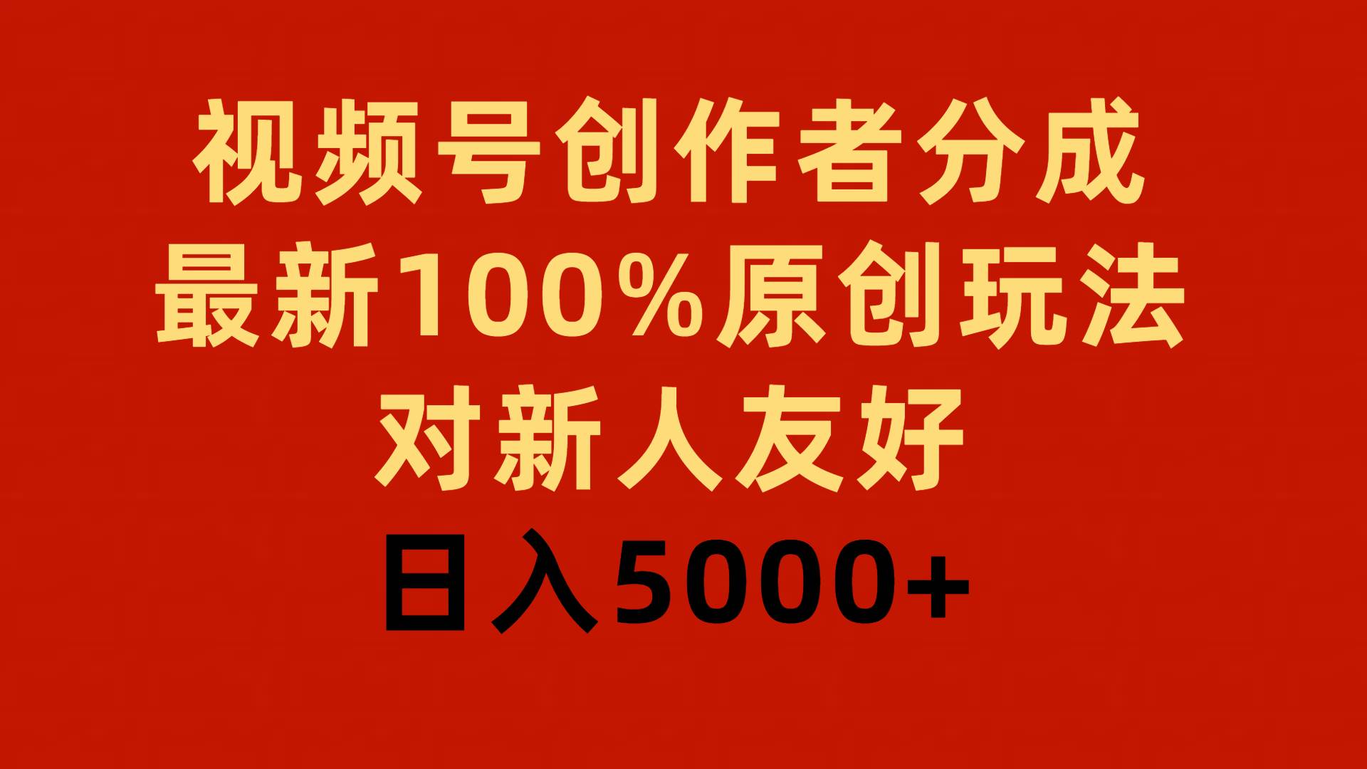 视频号创作者分成，最新100%原创玩法，对新人友好，日入5000+-小白项目网
