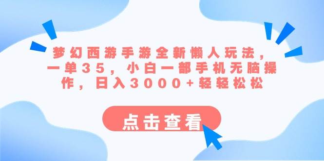梦幻西游手游全新懒人玩法 一单35 小白一部手机无脑操作 日入3000+轻轻松松-小白项目网