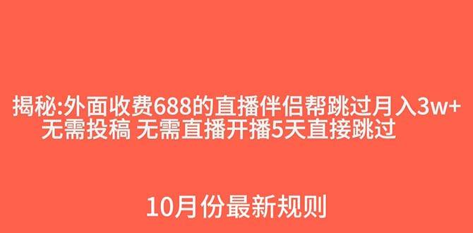外面收费688的抖音直播伴侣新规则跳过投稿或开播指标-小白项目网