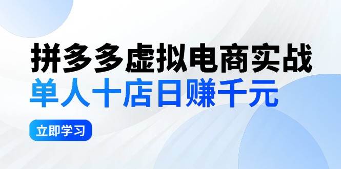 拼夕夕虚拟电商实战：单人10店日赚千元，深耕老项目，稳定盈利不求风口-小白项目网