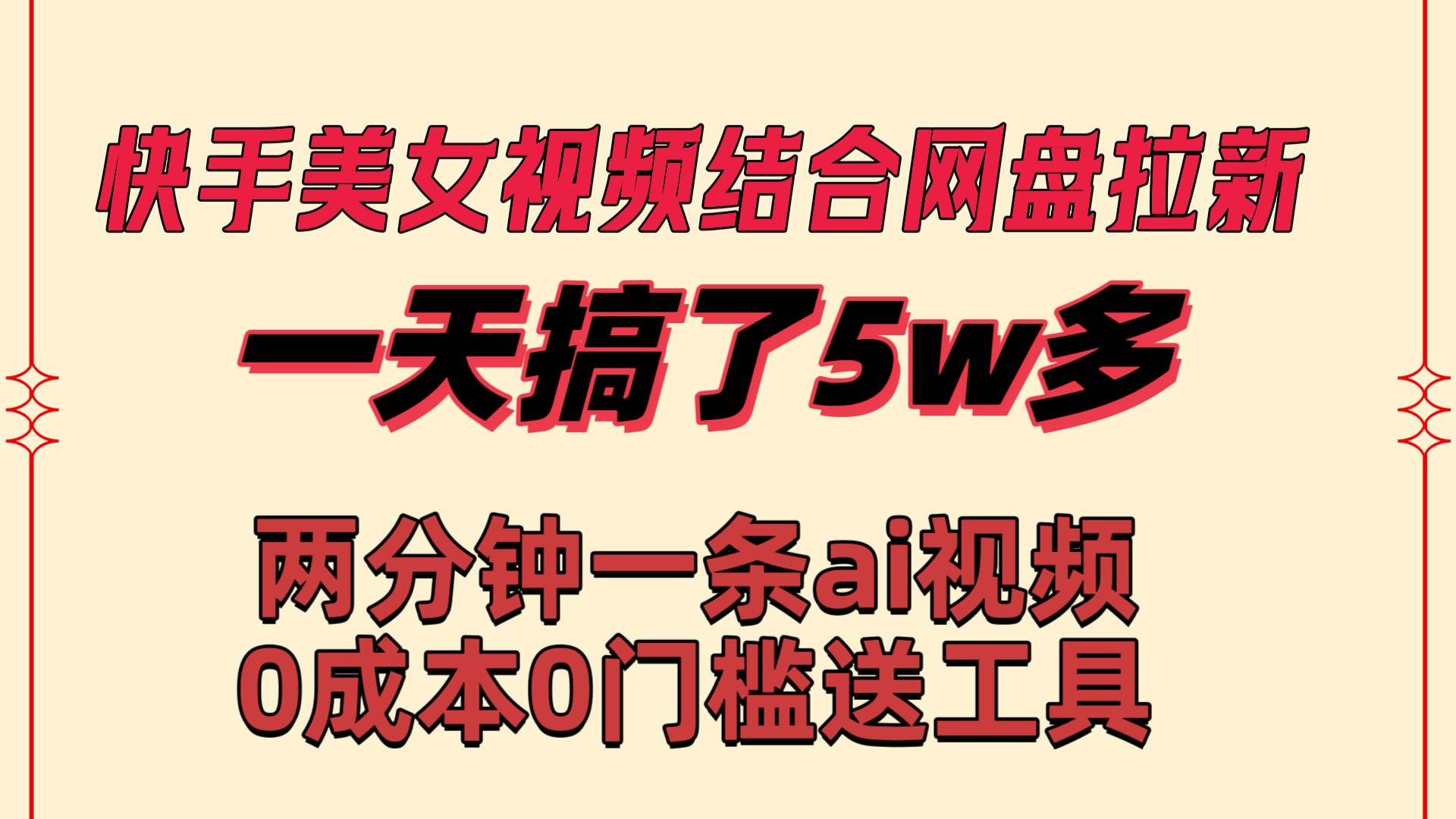 快手美女视频结合网盘拉新，一天搞了50000 两分钟一条Ai原创视频，0成…-小白项目网