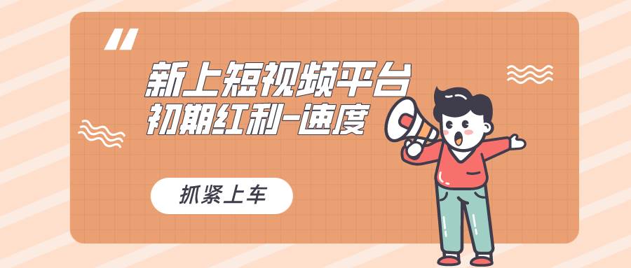 又一个全新短视频平台，疑似巨头之作，小白小白入局初期红利的关键，想…-小白项目网