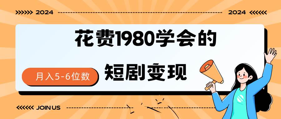 短剧变现技巧 授权免费一个月轻松到手5-6位数-小白项目网