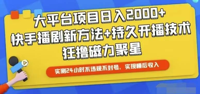 快手24小时无人直播，真正实现睡后收益-小白项目网