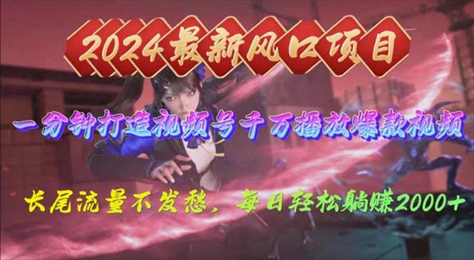 2024年新风口，视频号分成2.0计划，多种玩法打爆视频号，每日轻松2000-小白项目网