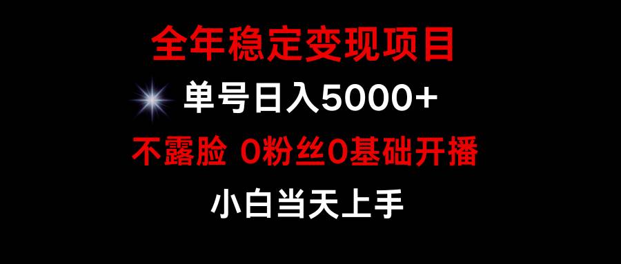 小游戏月入15w+，全年稳定变现项目，普通小白如何通过游戏直播改变命运-小白项目网