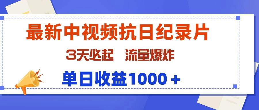 最新中视频抗日纪录片,3天必起,流量爆炸,单日收益1000+-小白项目网