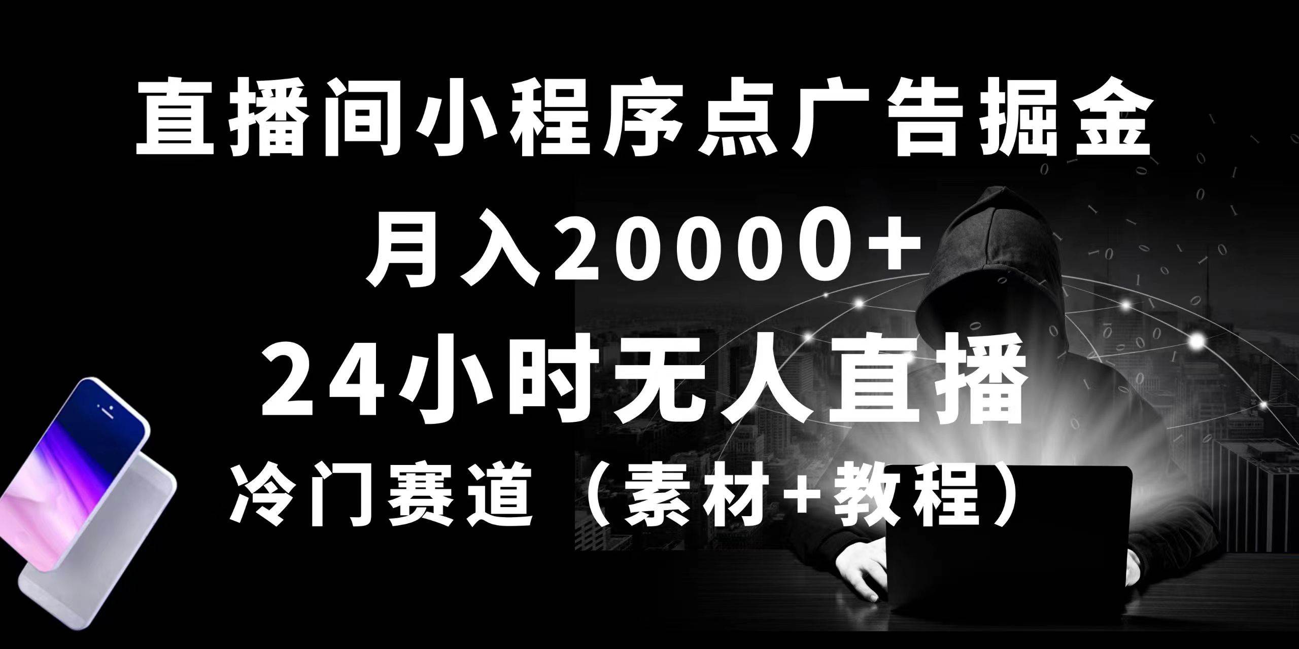 24小时无人直播小程序点广告掘金, 月入20000+,冷门赛道,起好猛,独…-小白项目网