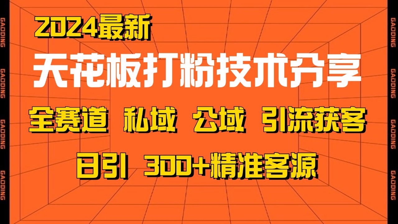 天花板打粉技术分享，野路子玩法 曝光玩法免费矩阵自热技术日引2000+精准客户-小白项目网